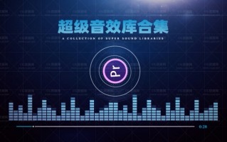 短视频剪辑音效库 7个免费的视频音频素材下载网站，运营剪辑必备，请低调收藏