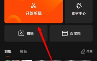 快影怎么制作短视频封面 快影剪辑初步流程