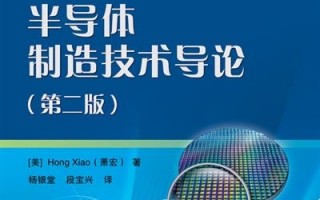 半导体制造技术导论 pdf 从入门到放弃，芯片的详细制造流程！